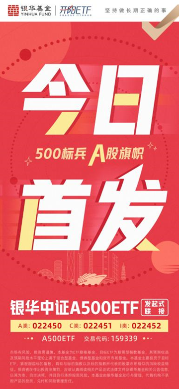 “A500旋风”吹到场外 银华中证A500ETF发起式联接今起发行