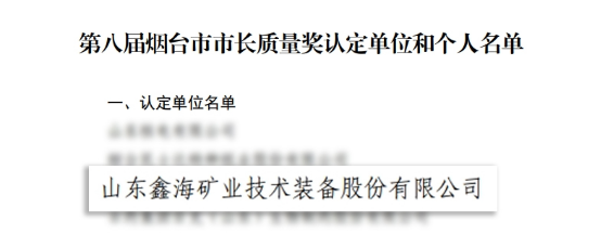 喜报！深耕矿业 喜撷硕果丨全市仅4家丨鑫海矿装荣获第八届烟台市市长质量奖