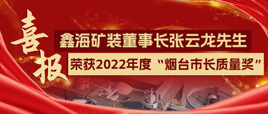 喜报！深耕矿业 喜撷硕果丨全市仅4家丨鑫海矿装荣获第八届烟台市市长质量奖