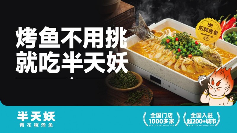 再登红榜！半天妖烤鱼，食品安全与品质双赢的典范！