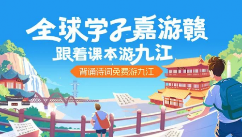 全球学子嘉游赣·跟着课本游九江 | 九江学子文旅旗舰馆正式发布！