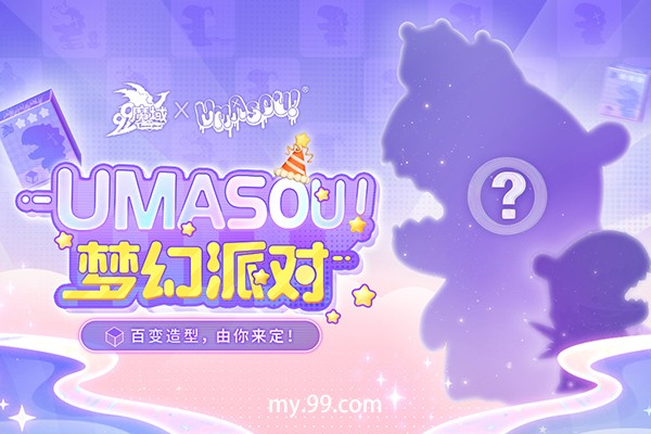 《魔域》也要跨界搞潮玩？“Umasou!恐龙妹”来了，参与投票赢神秘好礼！(图1)