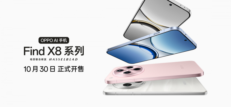 4199元起！OPPO Find X8系列打造影像标杆体验，10月30日开售