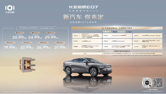 技术先行，量产随后！“新汽车”长安启源E07正式发售19.99万元起