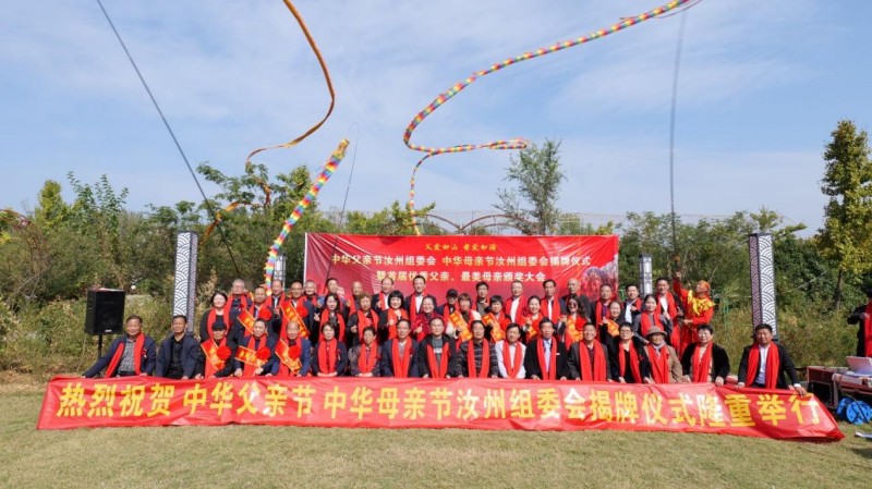 汝州孝道盛会：中华父亲节母亲节组委会揭牌暨颁奖大会圆满举行