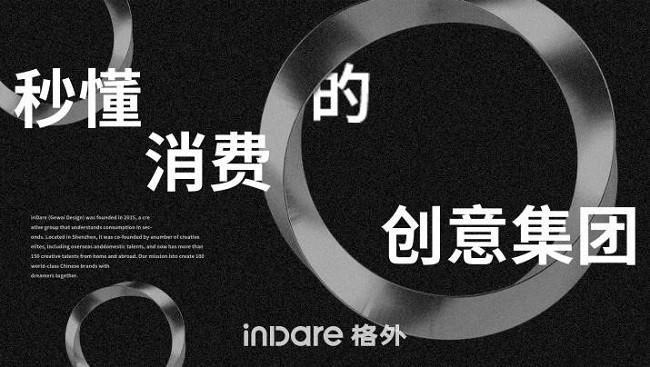 inDare格外设计探索设计出海之路，聚焦全球市场的新机遇