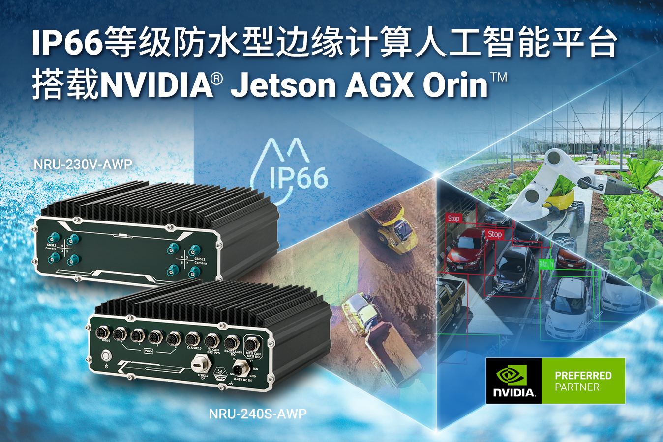 Neousys宸曜发布用于车载或路侧的防水型Jetson AGX Orin计算平台