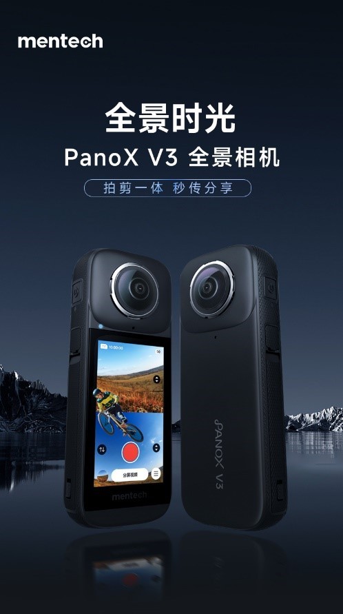 拍剪一体，秒传分享，mentech全景时光PanoX V3相机震撼上市