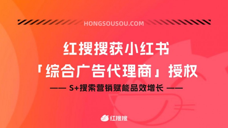 S+搜索营销赋能品牌增长，红搜搜获小红书官方授权综合广告代理商