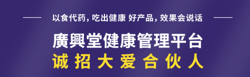 携手紫辰生物广兴堂共筑大健康财富梦——健康态-206诚邀加盟