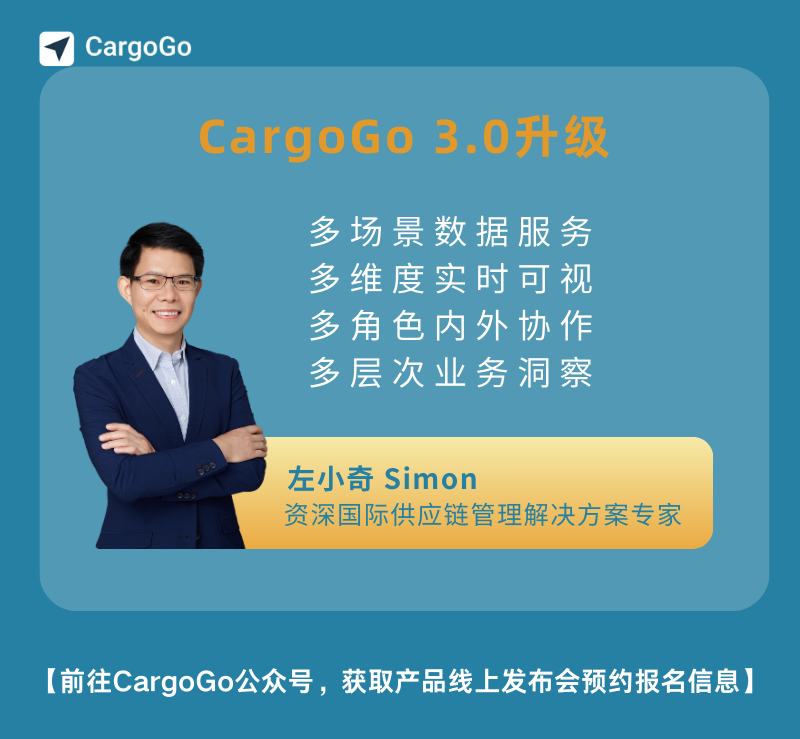 国际供应链危机频发 亿海蓝CargoGo 3.0可视+协同增强供应链弹性