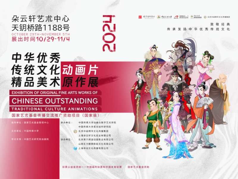 《中华优秀传统文化动画片精品美术原作展》在沪展出