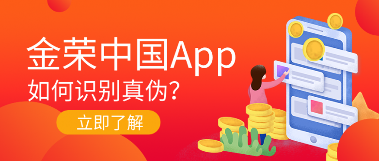 如何准确识别金荣中国App的真伪：关键要素大揭秘