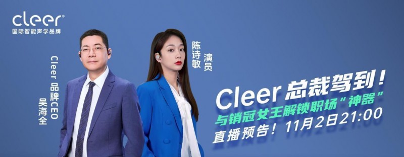 销冠女王&Cleer总裁同框Cleer抖音直播间！揭秘打工人职场必备神器！