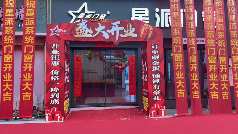 热烈祝贺星派门窗河南洛阳伊川旗舰店盛大开业！