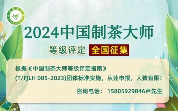 权威发布：2024“中国制茶大师”等级评定全国开始