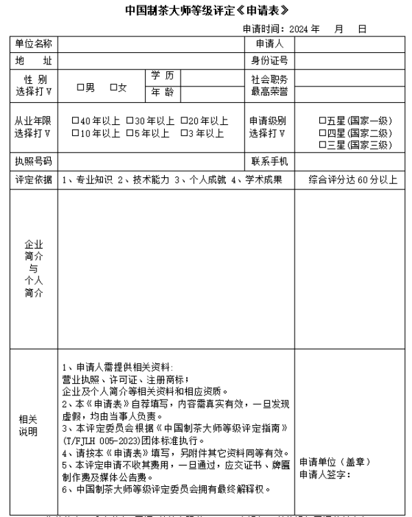 权威发布：2024“中国制茶大师”等级评定全国开始