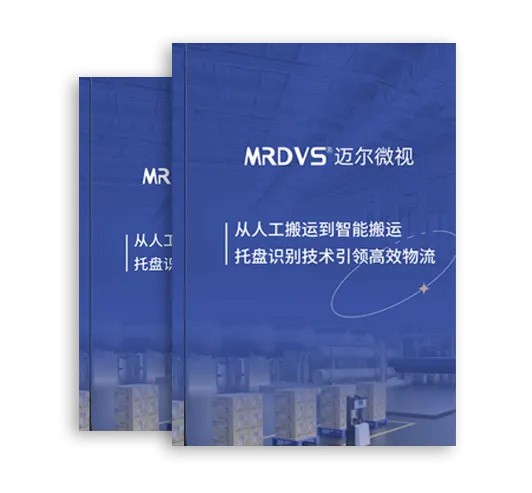 迈尔微视重磅发布白皮书：《从人工搬运到智能搬运：托盘识别技术引领高效物流》