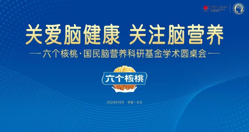 核桃补脑全面进入科学时代，六个核桃斥资千万支持国民脑健康事业