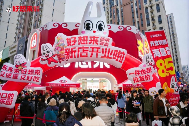 好想来首家超大零食火爆呼和浩特，引爆区域消费新潮流