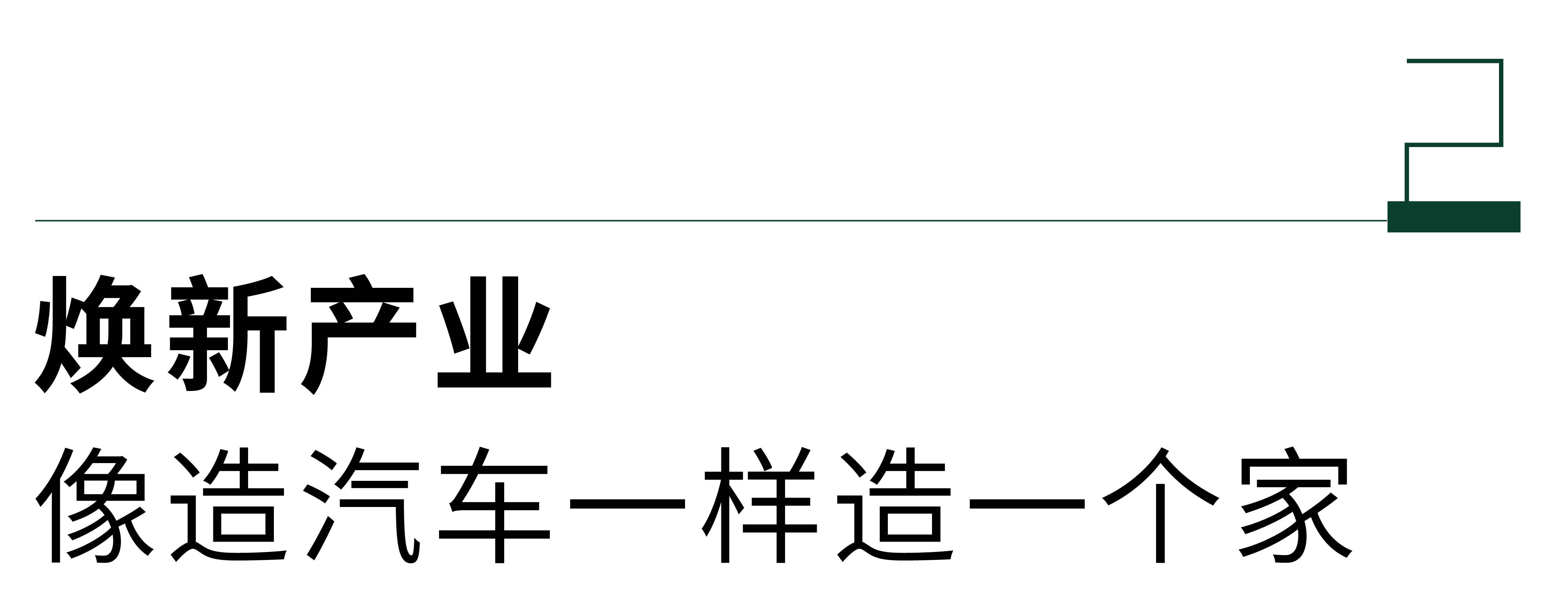 万华生态助力以旧换新，开启美好生活