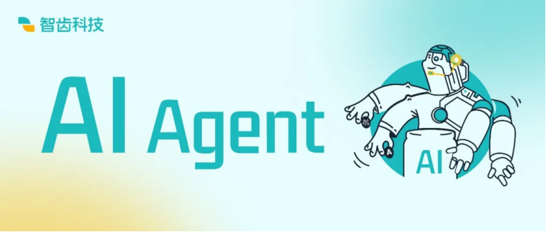 【智齒科技】AI Agent實現(xiàn)全程自動應(yīng)答，生成式AI賦能客戶聯(lián)絡(luò)中心