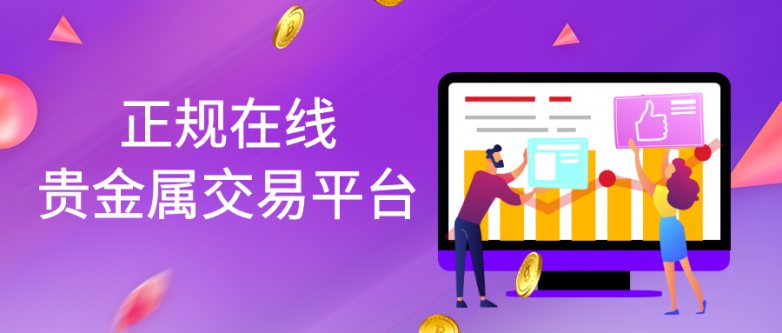 最新正规在线贵金属交易平台综合评价排行榜