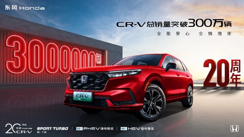 CR-V 前10个月销量超14万辆，环比增幅超30%