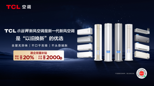 TCL小蓝翼空调中国行桂林启幕 以旧换新国补20%、TCL空调至高补贴2000元