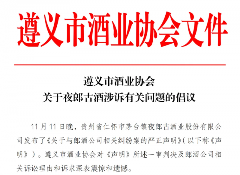 贵州省白酒企业商会、仁怀酒协、遵义酒协发声：对郎酒公司相关诉求深表震惊和遗憾第3张