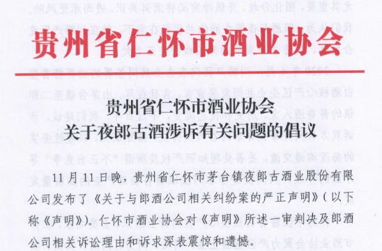 贵州省白酒企业商会、仁怀酒协、遵义酒协发声：对郎酒公司相关诉求深表震惊和遗憾第2张