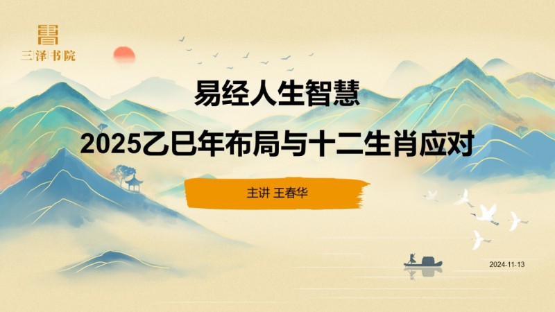 2024年11月13日王春华院长主讲“易学人生智慧”专题课程