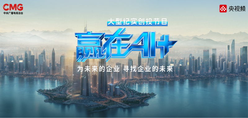 勇闯创新创业赛道，高校学子角逐《赢在AI+》“百亿资源包”