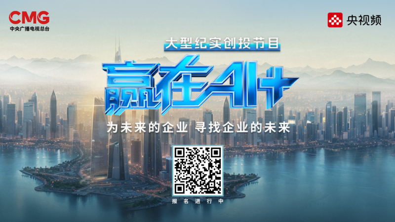 勇闯创新创业赛道，高校学子角逐《赢在AI+》“百亿资源包”