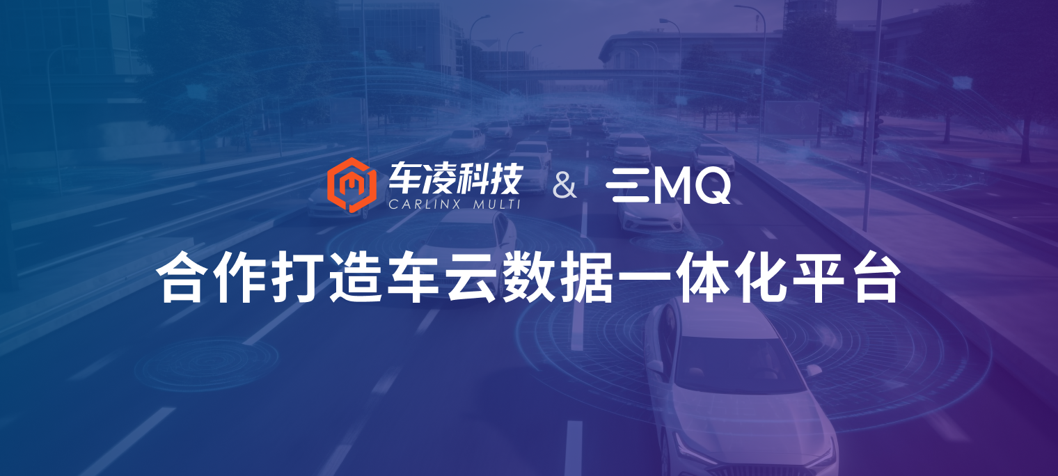 广州车展丨车凌科技和EMQ 映云科技就车云数据一体化平台达成合作