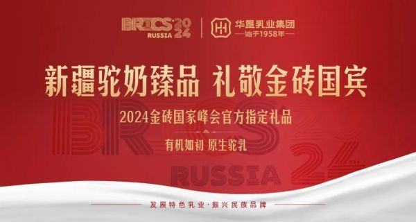 以驼奶为礼 与世界共享！华垦乳业集团旗下品牌荣膺2024金砖国家峰会官方指定礼品