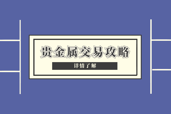 贵金属交易如何在网上开户——完整版流程