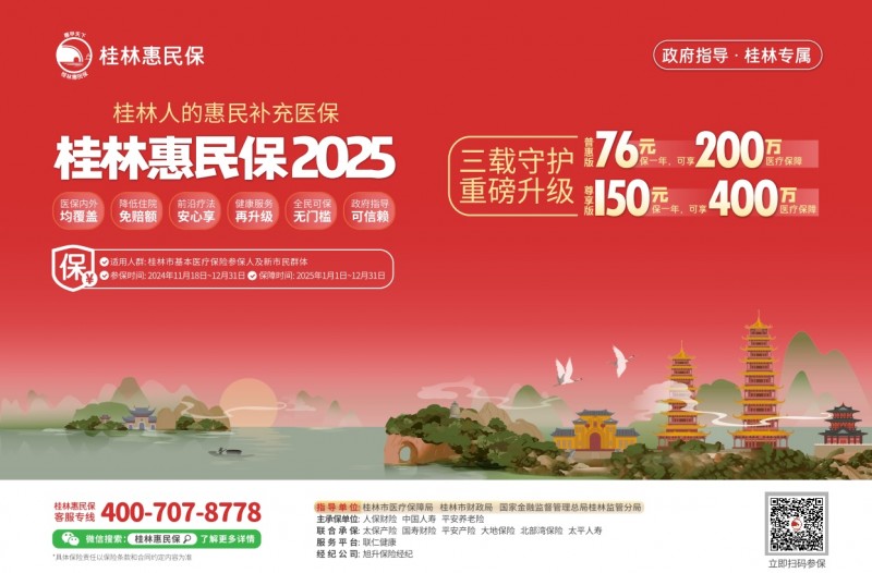 三载守护，重磅升级！2025年度“桂林惠民保”今日正式上线