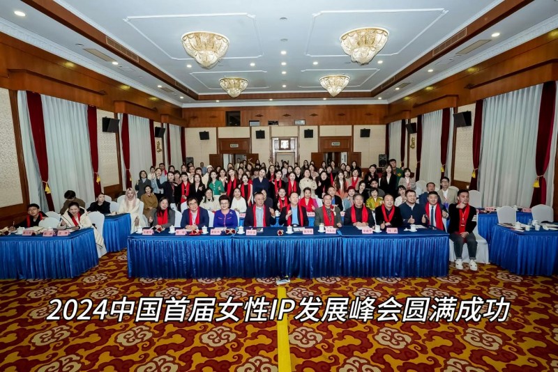 2024中国首届女性IP发展峰会圆满落幕，共绘女性力量新篇章