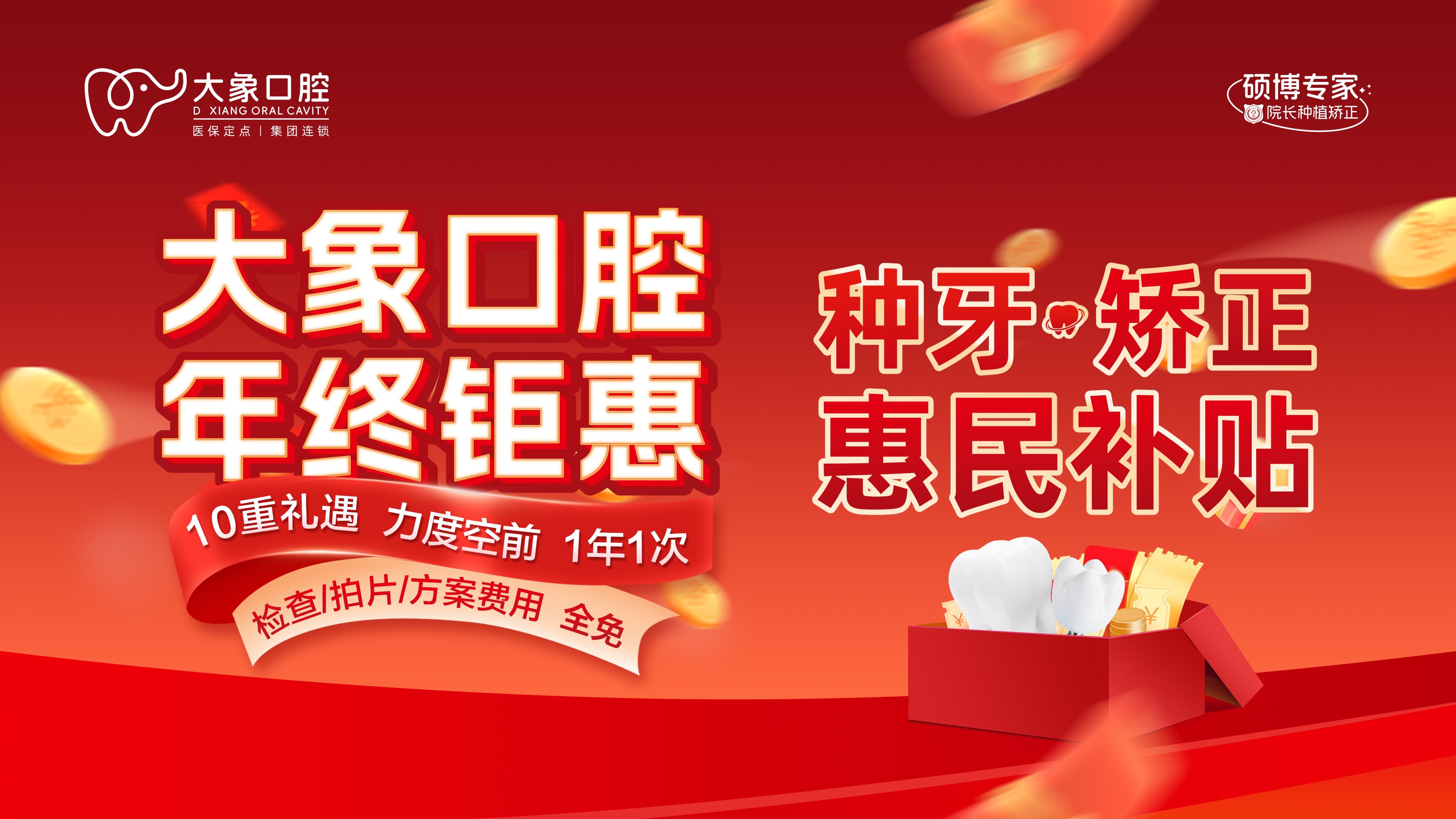 泸州牙科—大象口腔年终钜惠， 首颗全免! 1年1次! 10重钜惠! 立省＞你想象