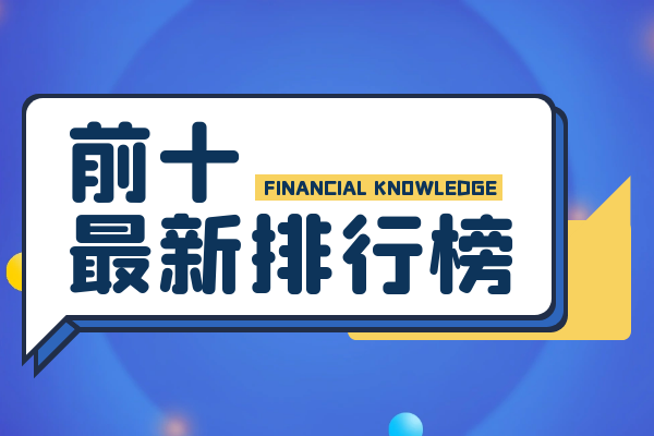 国际现货黄金交易所前十正规会员平台排行榜（最新版）