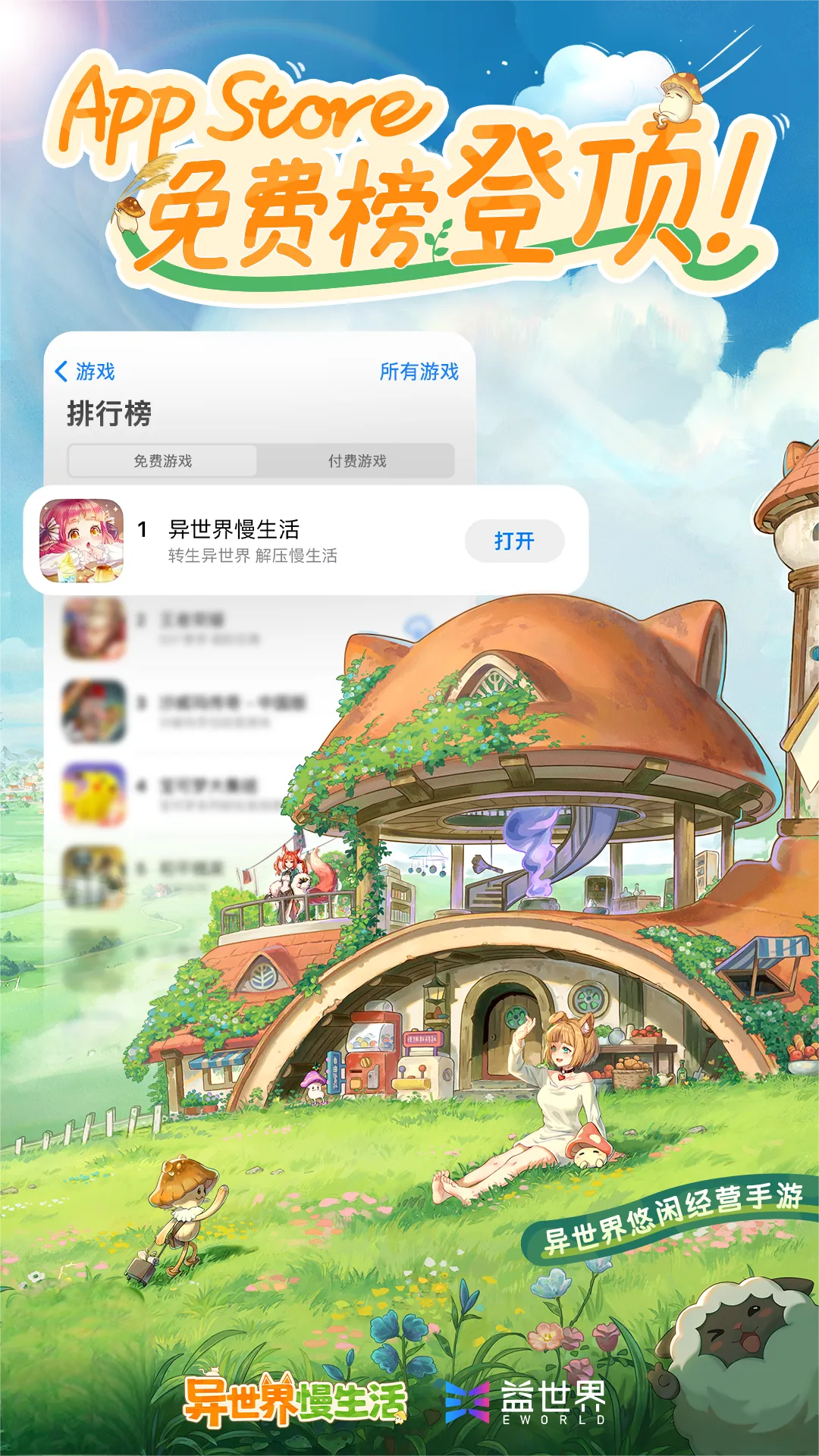 AppStore免费榜&TAPTAP热门榜双榜TOP1！益世界新品《异世界慢生活》1119全平台公测上线