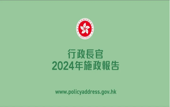 宜信好望角：香港《2024年施政报告》新鲜出炉，未来将重视人才引进