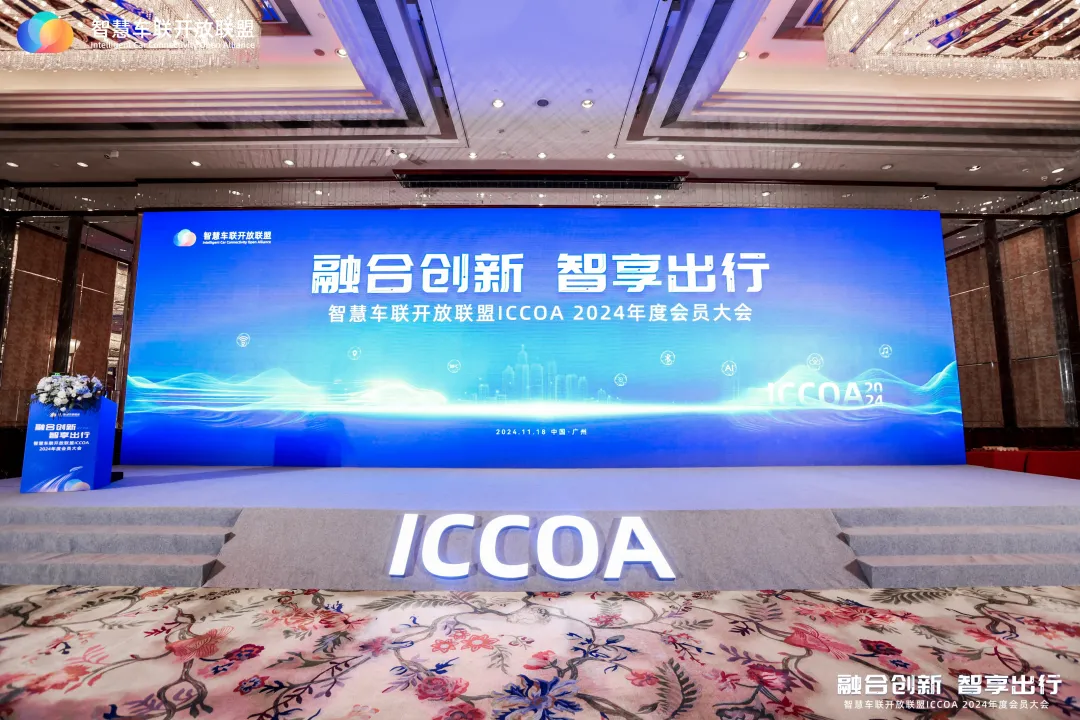 智慧车联开放联盟（ICCOA）2024年度会员大会圆满召开