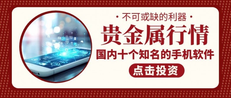 国内十个知名的贵金属行情手机软件推荐