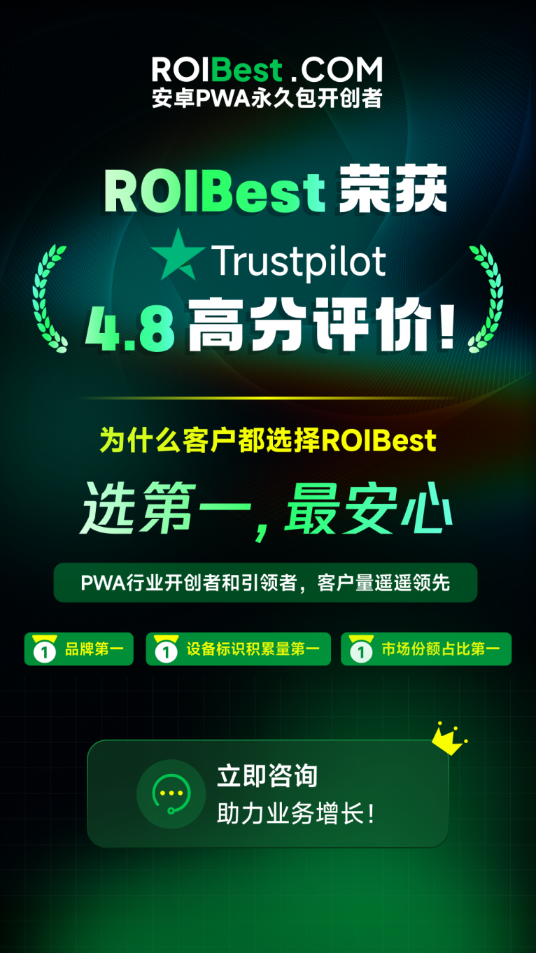 安卓PWA永久包开创者ROIBest在Trustpilot上获得4.6 高分好评