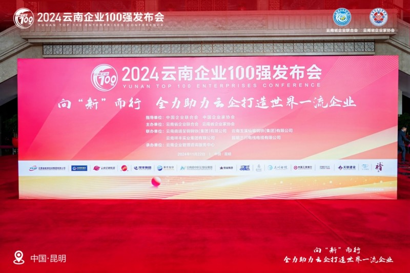 “2024 云南企业 100 强发布会”在昆明隆重举行