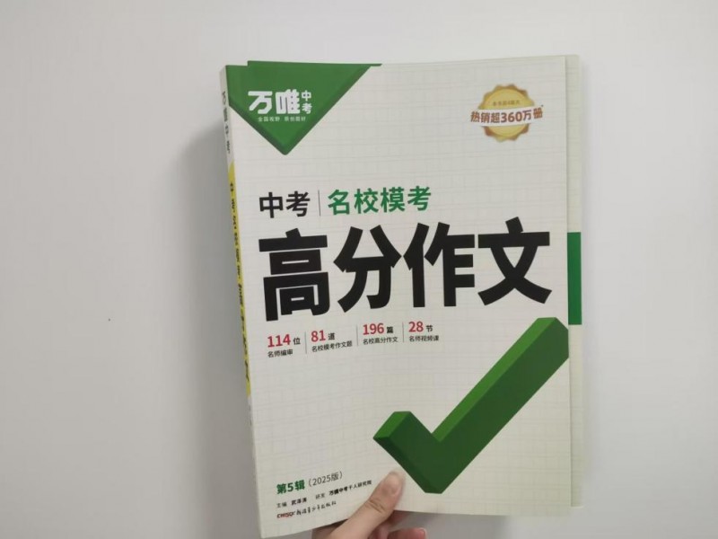 初中教辅哪个好？万唯《名校模考高分作文》助力学生写作提升