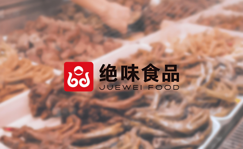 财务中台升级引领，绝味食品数字化建设发力，逐鹿全球一流企业