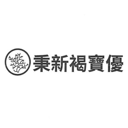 褐宝优授权专利技术来袭，为多族群健康“保驾护航”